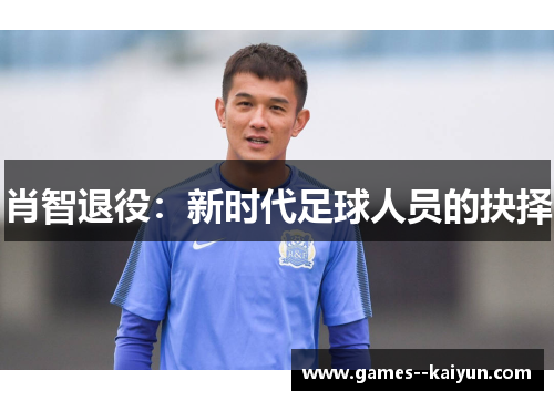 肖智退役:新时代足球人员的抉择 肖智退役:新时代足球人员的抉择