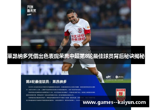 莱昂纳多凭借出色表现荣膺中超第8轮最佳球员背后秘诀揭秘