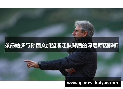 萊昂納多与孙国文加盟浙江队背后的深层原因解析 萊昂納多与孙国文加盟浙江队背后的深层原因解析