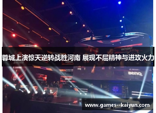 蓉城上演惊天逆转战胜河南 展现不屈精神与进攻火力