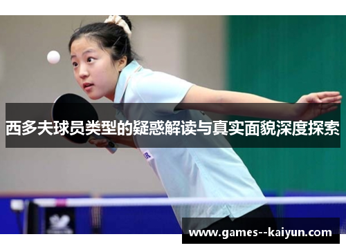 西多夫球员类型的疑惑解读与真实面貌深度探索