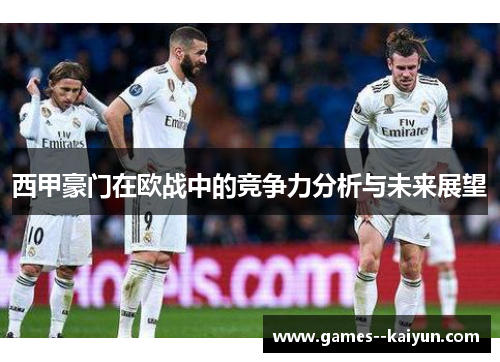 西甲豪门在欧战中的竞争力分析与未来展望