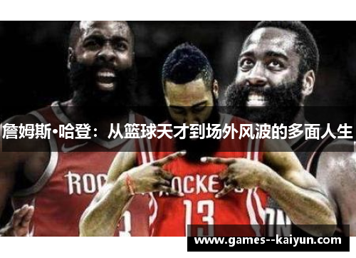 詹姆斯·哈登：从篮球天才到场外风波的多面人生