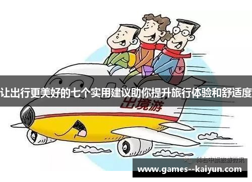 让出行更美好的七个实用建议助你提升旅行体验和舒适度