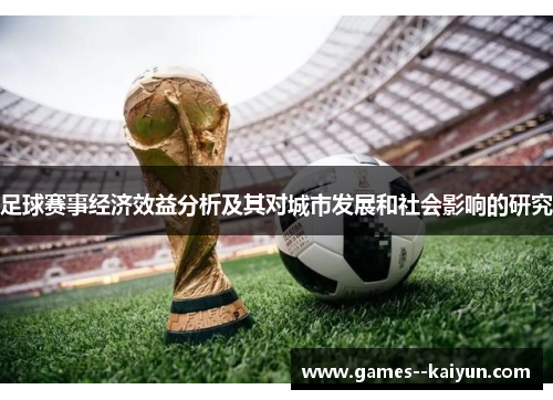 足球赛事经济效益分析及其对城市发展和社会影响的研究 足球赛事经济效益分析及其对城市发展和社会影响的研究