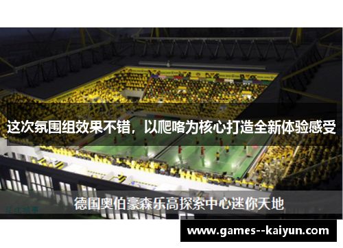 这次氛围组效果不错，以爬咯为核心打造全新体验感受