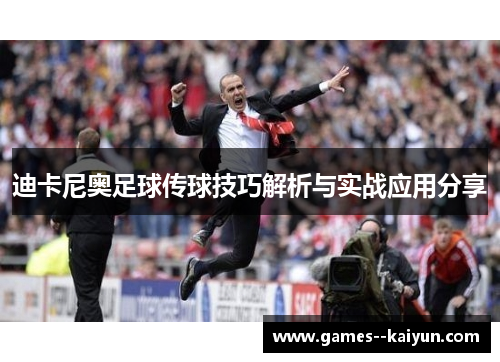 迪卡尼奥足球传球技巧解析与实战应用分享