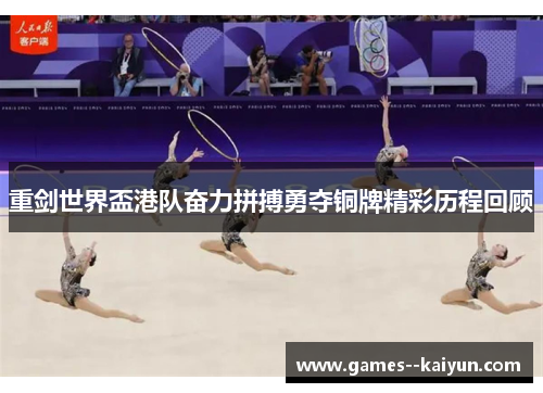 重剑世界盃港队奋力拼搏勇夺铜牌精彩历程回顾