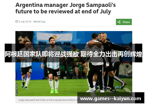阿根廷国家队即将迎战强敌 期待全力出击再创辉煌 阿根廷国家队即将迎战强敌 期待全力出击再创辉煌
