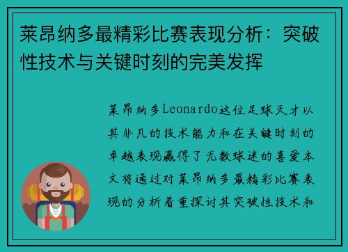 莱昂纳多最精彩比赛表现分析：突破性技术与关键时刻的完美发挥