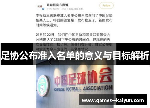 足协公布准入名单的意义与目标解析