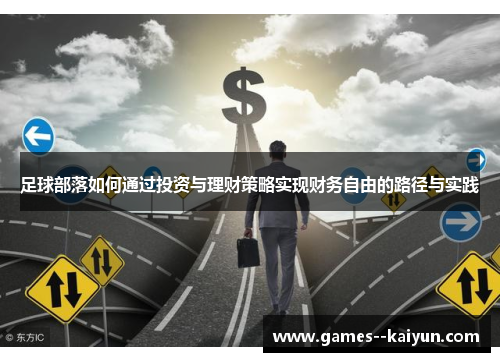足球部落如何通过投资与理财策略实现财务自由的路径与实践