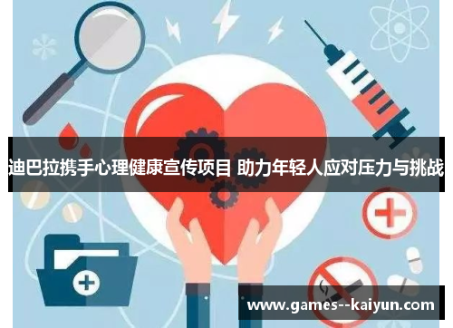 迪巴拉携手心理健康宣传项目 助力年轻人应对压力与挑战