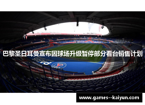 巴黎圣日耳曼宣布因球场升级暂停部分看台销售计划