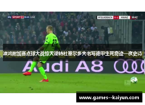 波鸿附加赛点球大战惊天逆转杜塞尔多夫书写德甲生死奇迹一夜史诗