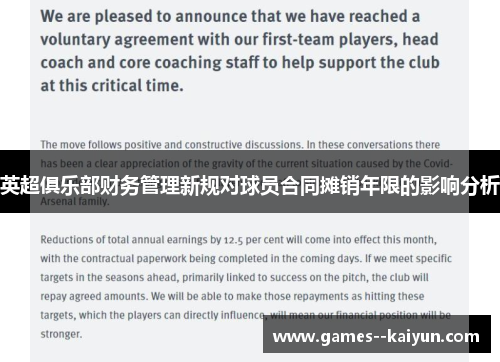 英超俱乐部财务管理新规对球员合同摊销年限的影响分析