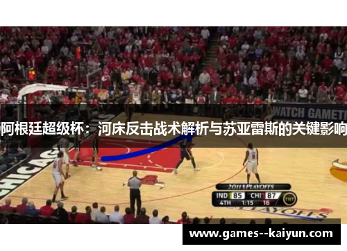 阿根廷超级杯：河床反击战术解析与苏亚雷斯的关键影响