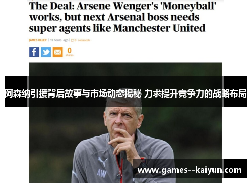 阿森纳引援背后故事与市场动态揭秘 力求提升竞争力的战略布局
