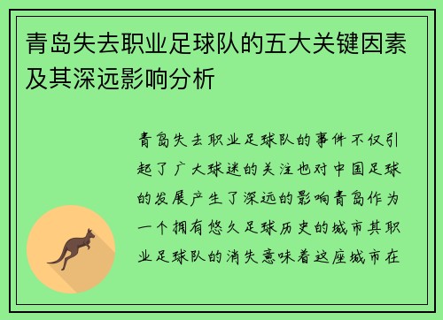 青岛失去职业足球队的五大关键因素及其深远影响分析