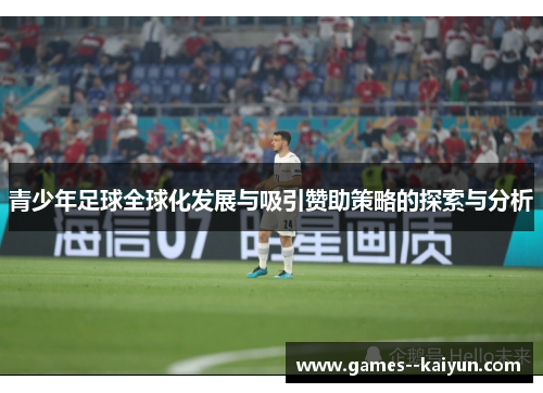 青少年足球全球化发展与吸引赞助策略的探索与分析