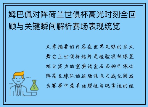姆巴佩对阵荷兰世俱杯高光时刻全回顾与关键瞬间解析赛场表现统览