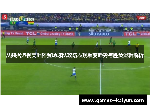 从数据透视美洲杯赛场球队攻防表现演变趋势与胜负逻辑解析 从数据透视美洲杯赛场球队攻防表现演变趋势与胜负逻辑解析