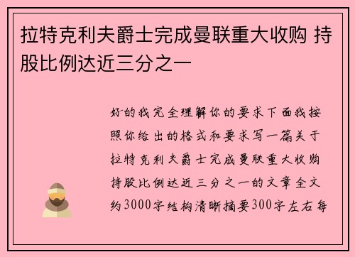 拉特克利夫爵士完成曼联重大收购 持股比例达近三分之一