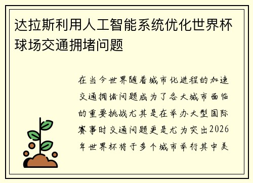 /uploads/images/20260621/da-la-si-li-yong-ren-gong-zhi-neng-xi-tong-you-hua-shi-jie-bei-qiu-chang-jiao-tong-yong-du-wen-ti.webp