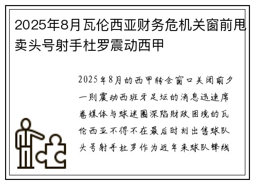 2025年8月瓦伦西亚财务危机关窗前甩卖头号射手杜罗震动西甲 2025年8月瓦伦西亚财务危机关窗前甩卖头号射手杜罗震动西甲