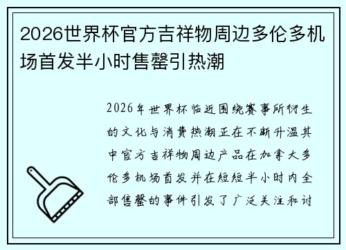2026世界杯官方吉祥物周边多伦多机场首发半小时售罄引热潮