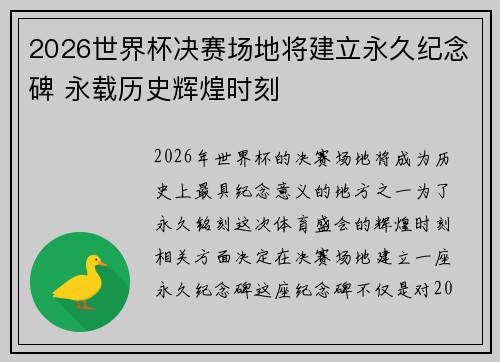 2026世界杯决赛场地将建立永久纪念碑 永载历史辉煌时刻
