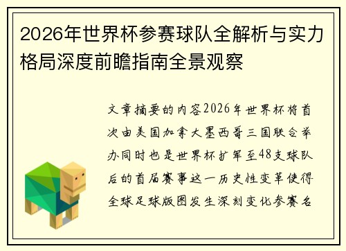 2026年世界杯参赛球队全解析与实力格局深度前瞻指南全景观察