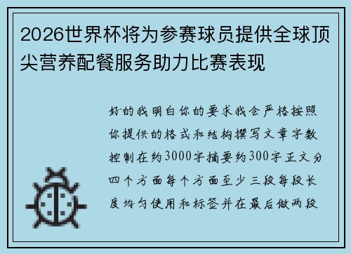 2026世界杯将为参赛球员提供全球顶尖营养配餐服务助力比赛表现 2026世界杯将为参赛球员提供全球顶尖营养配餐服务助力比赛表现