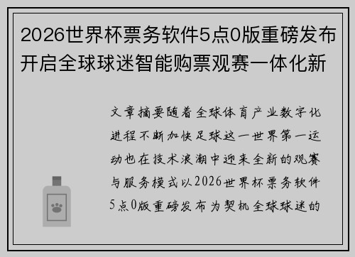 2026世界杯票务软件5点0版重磅发布开启全球球迷智能购票观赛一体化新时代 2026世界杯票务软件5点0版重磅发布开启全球球迷智能购票观赛一体化新时代