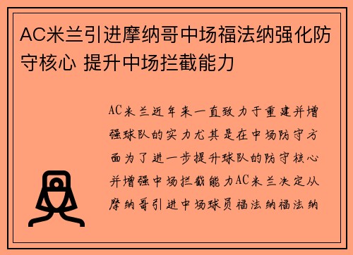 AC米兰引进摩纳哥中场福法纳强化防守核心 提升中场拦截能力 AC米兰引进摩纳哥中场福法纳强化防守核心 提升中场拦截能力