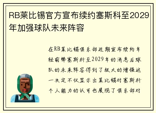 RB莱比锡官方宣布续约塞斯科至2029年加强球队未来阵容