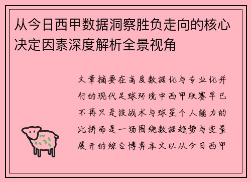 从今日西甲数据洞察胜负走向的核心决定因素深度解析全景视角