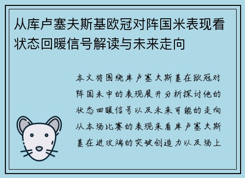 从库卢塞夫斯基欧冠对阵国米表现看状态回暖信号解读与未来走向