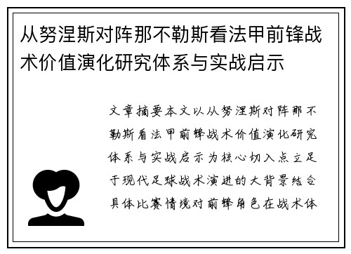 从努涅斯对阵那不勒斯看法甲前锋战术价值演化研究体系与实战启示