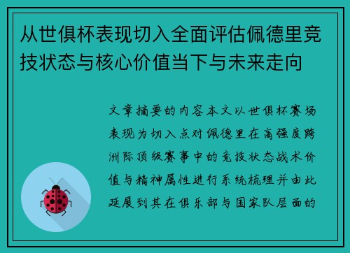 从世俱杯表现切入全面评估佩德里竞技状态与核心价值当下与未来走向