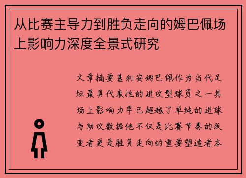 从比赛主导力到胜负走向的姆巴佩场上影响力深度全景式研究
