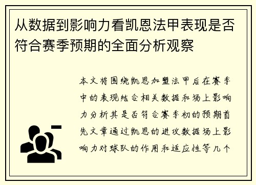 从数据到影响力看凯恩法甲表现是否符合赛季预期的全面分析观察