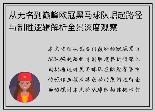 从无名到巅峰欧冠黑马球队崛起路径与制胜逻辑解析全景深度观察