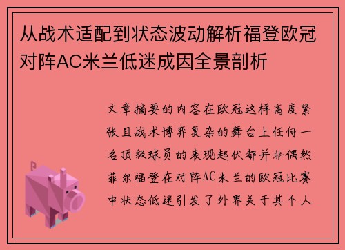 从战术适配到状态波动解析福登欧冠对阵AC米兰低迷成因全景剖析 从战术适配到状态波动解析福登欧冠对阵AC米兰低迷成因全景剖析
