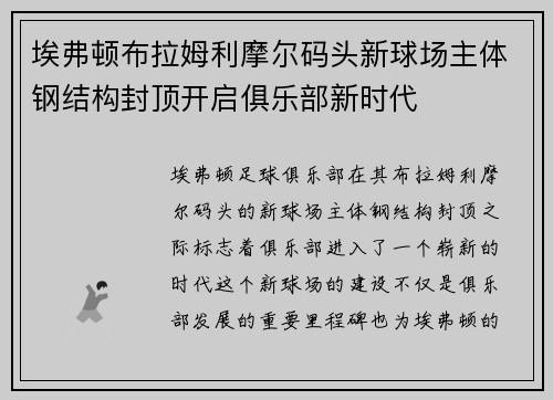 埃弗顿布拉姆利摩尔码头新球场主体钢结构封顶开启俱乐部新时代