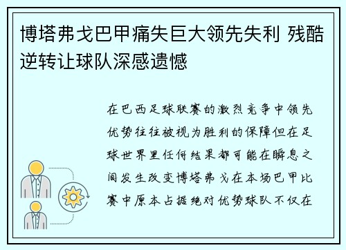 博塔弗戈巴甲痛失巨大领先失利 残酷逆转让球队深感遗憾