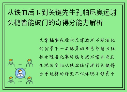 从铁血后卫到关键先生孔帕尼奥远射头槌皆能破门的奇得分能力解析