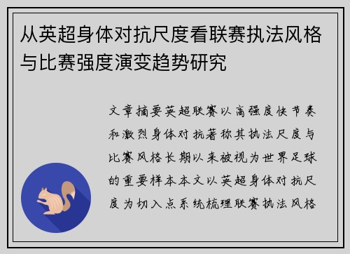 从英超身体对抗尺度看联赛执法风格与比赛强度演变趋势研究 从英超身体对抗尺度看联赛执法风格与比赛强度演变趋势研究