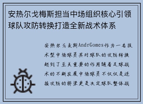 安热尔戈梅斯担当中场组织核心引领球队攻防转换打造全新战术体系