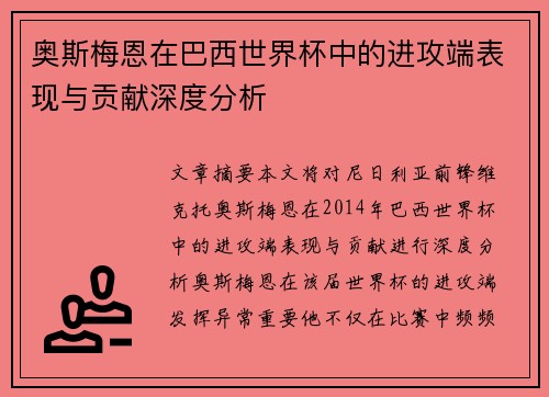 奥斯梅恩在巴西世界杯中的进攻端表现与贡献深度分析